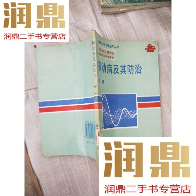 【二手九成新】振动病及其防治(机械动力学工程应用丛书)