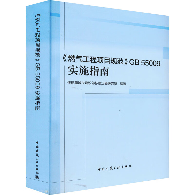《燃气工程项目规范》GB 55009实施