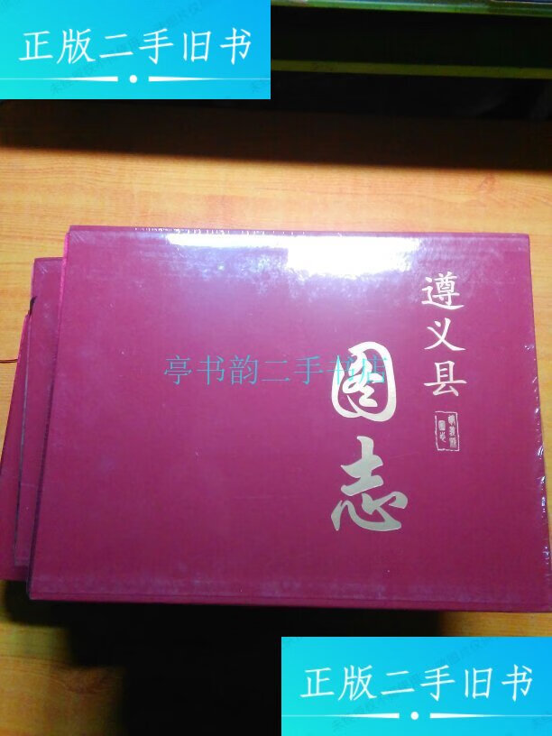【二手9成新】遵义县图志 上下 (未开封)编委会 中国文史出版社