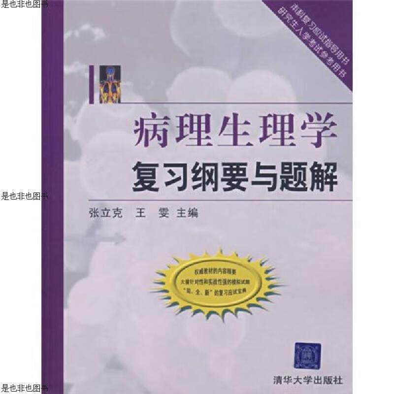病理生理学复习纲要与题解
