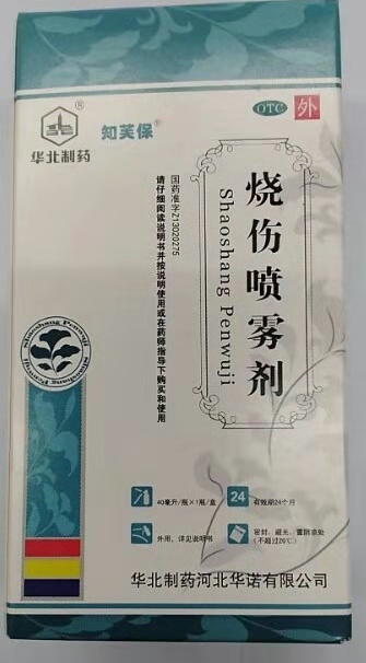 烧伤喷雾剂