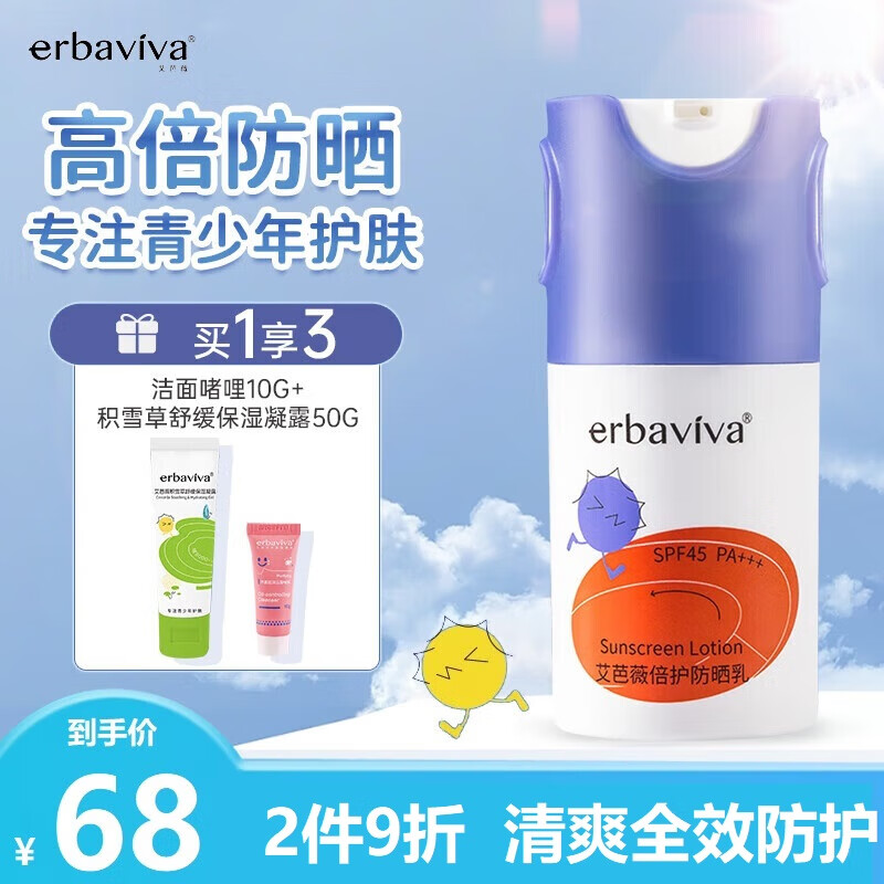 艾芭薇（Erbaviva）儿童防晒霜青少年防晒乳初中生高倍SPF45户外军训面部防晒霜50ml