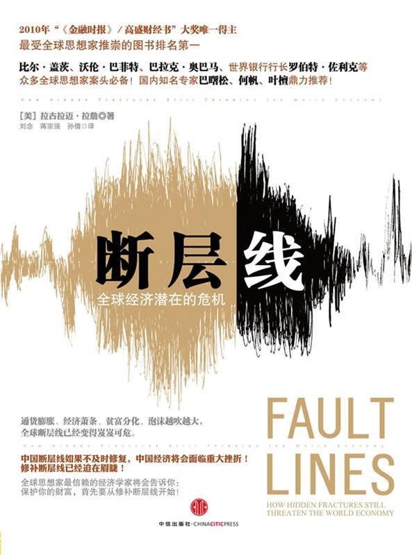 断层线 (美)拉詹著,刘念等译 中信出版社