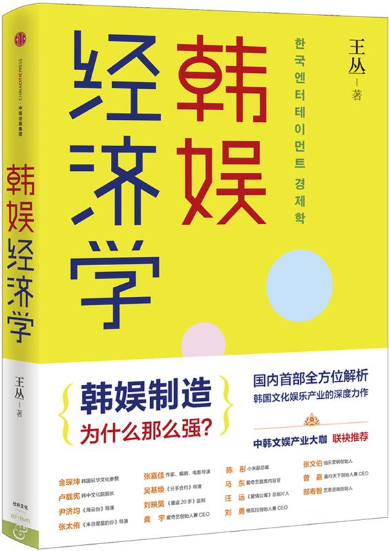 韩娱经济学 王丛【正版书】