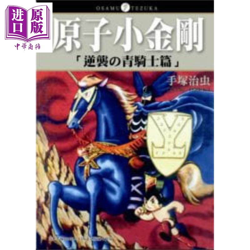漫画 原子小金刚「逆袭の青骑士篇」（全）手冢治虫 台版漫画书 东贩使用感如何?