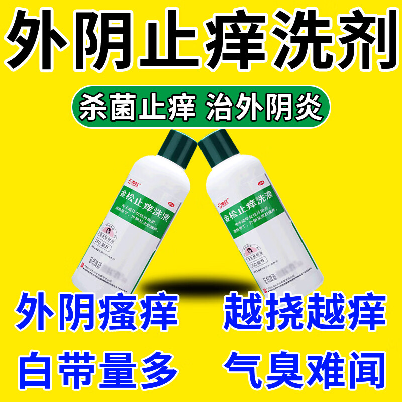 外阴瘙痒妇科洗液止痒杀菌 外阴瘙痒止痒洗液 外阴炎白带异常异味难闻