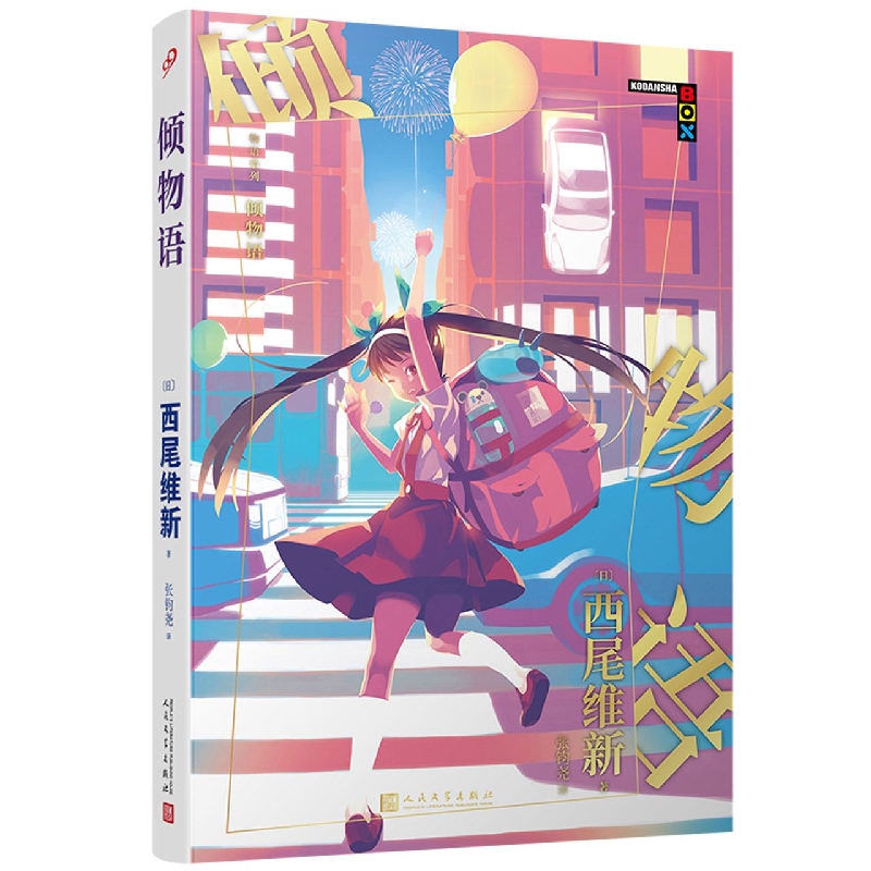 倾物语/物语系列