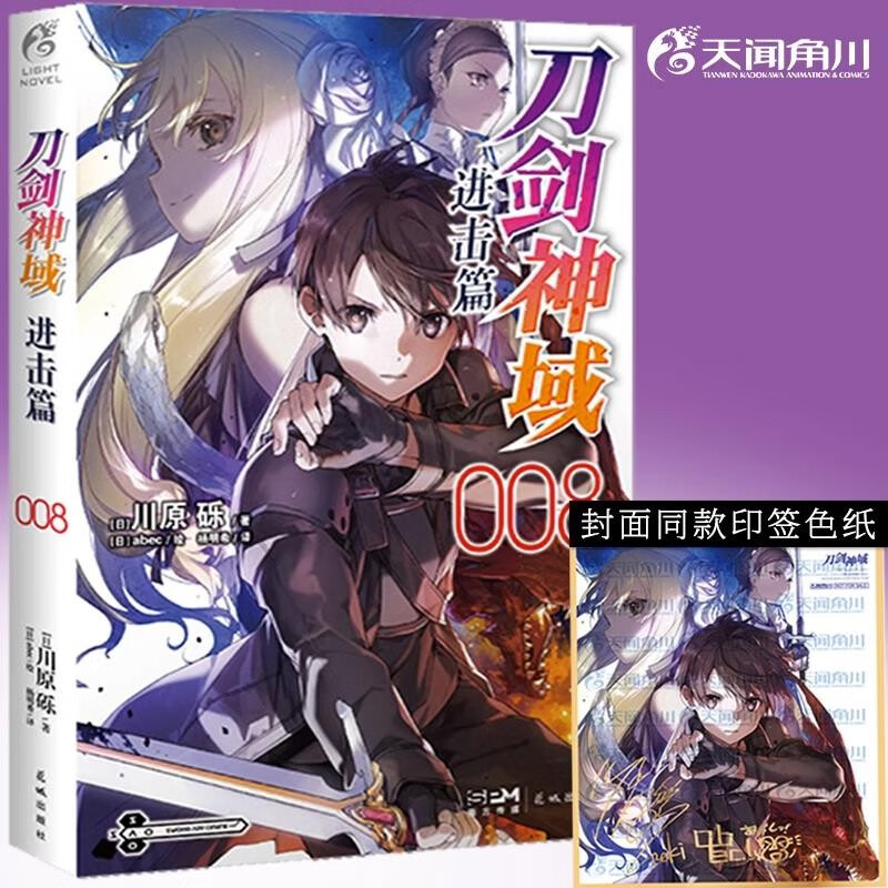 天闻角川 新版刀剑神域小说进击篇7-8川