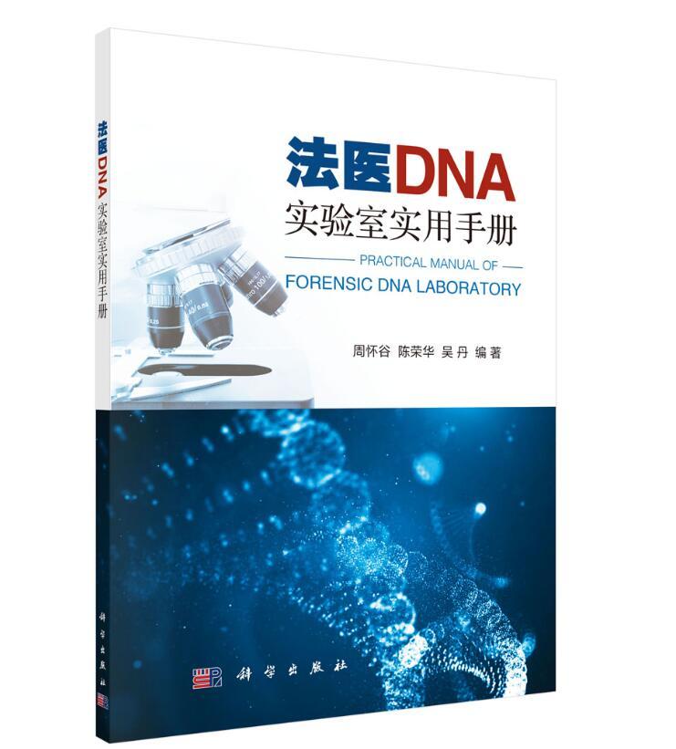 法医DNA实验室实用手册 法律 周怀谷，陈荣华，吴丹 科学出版社 9787030612021