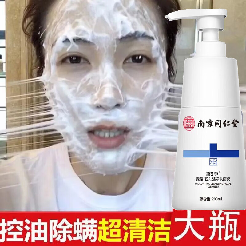 同仁堂氨基酸控油除螨洗面奶抗痘清洁毛孔去黑头清爽净颜洁面乳200ml