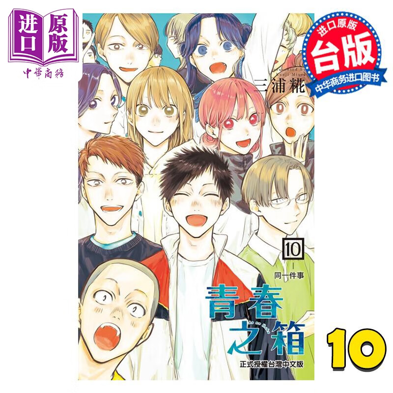 预售 漫画 青春之箱 10 三浦糀 台版漫画书 东立出版 中商原版使用感如何?