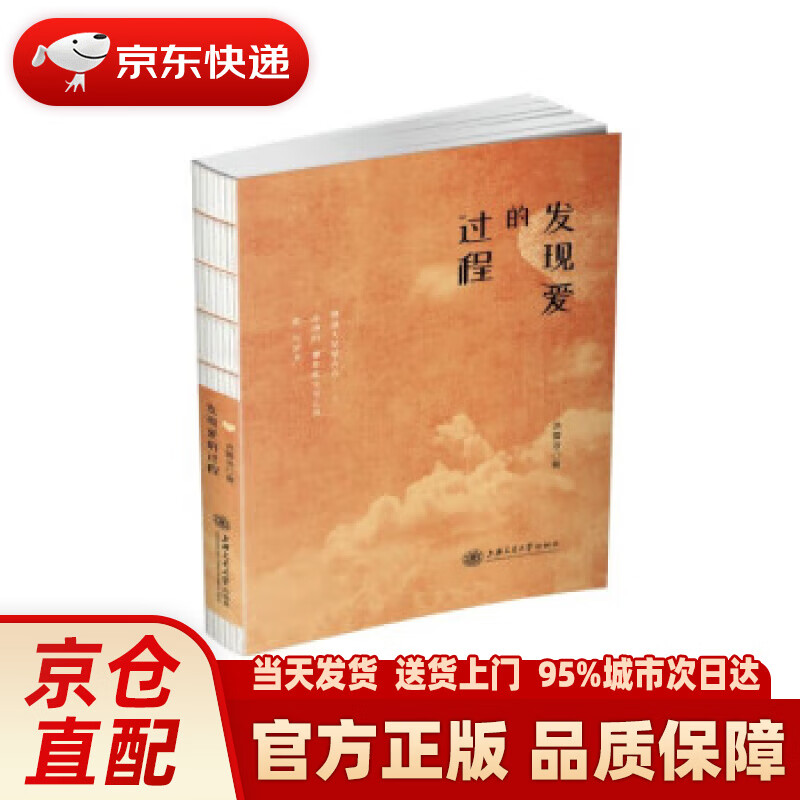 【新华正版图书】发现爱的过程