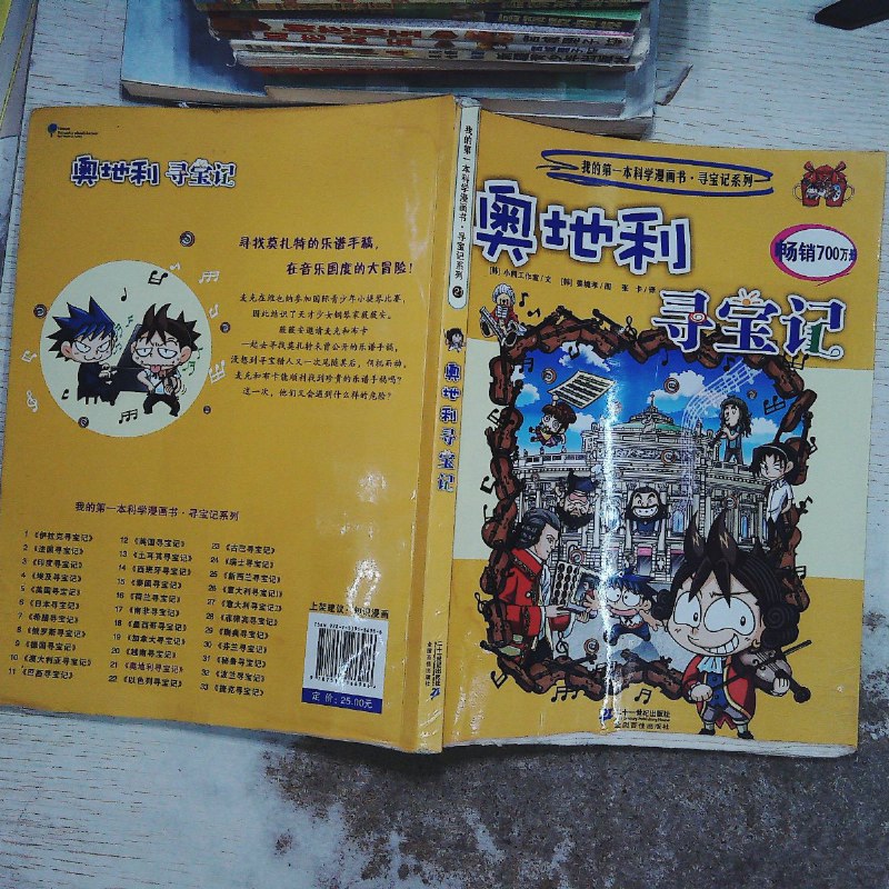 【绝版旧书】我的本科学漫画书·寻宝记系列:奥地利寻宝记