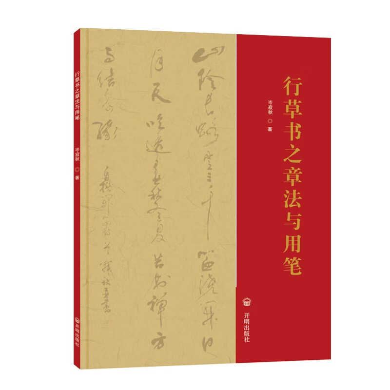 行草书之章法与用笔
