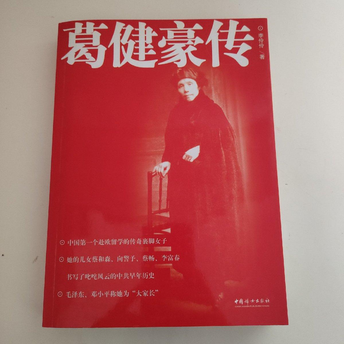 【二手八成新】葛健豪传(李特特签赠本)