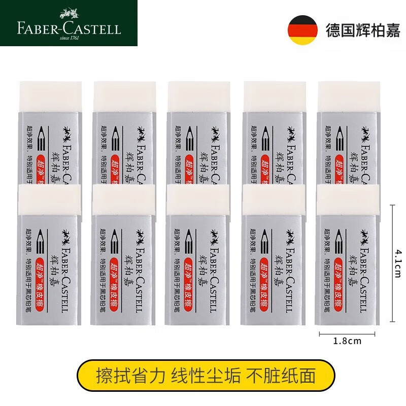 辉柏嘉（Faber-castell）1871橡皮擦 素描橡皮擦无碎屑学生考试橡皮擦 小号（10块）