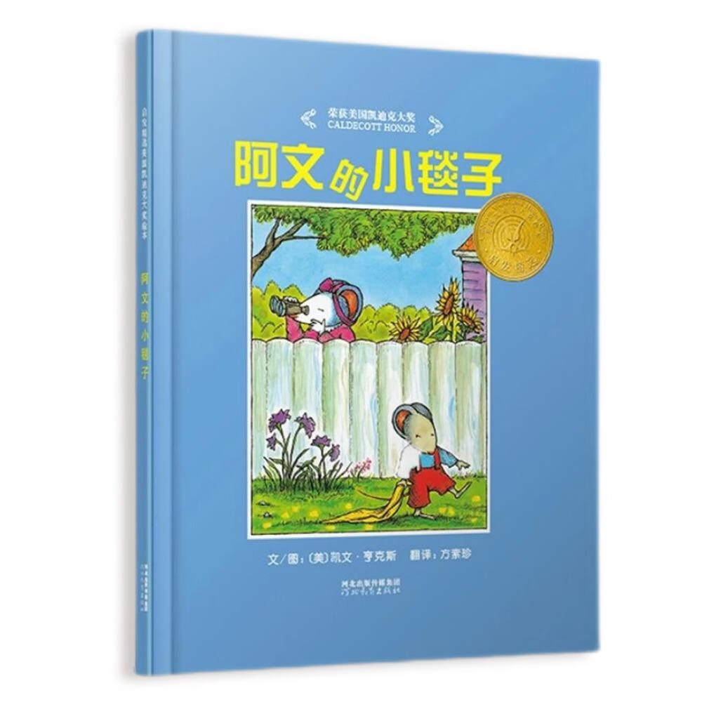阿文的小毯子  凯迪克大奖绘本 经典畅销绘本 入选2018年学校推荐阅读书单，2004年凯迪克银奖（启发出品）