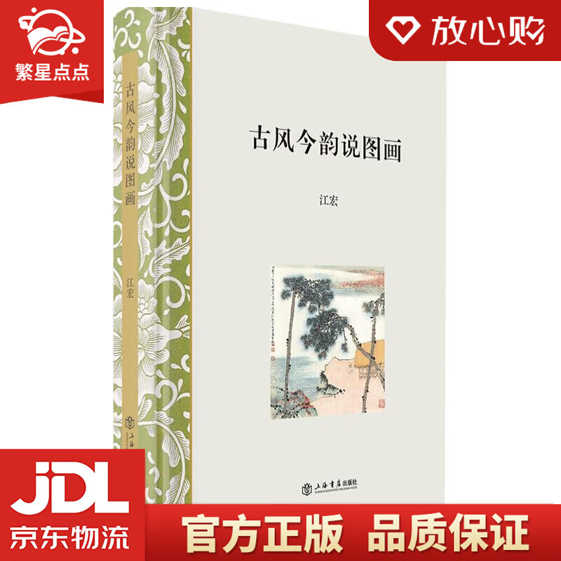 【新华书店正版图书】古风今韵说图画 江宏 著 上海书店出版社 正版图书