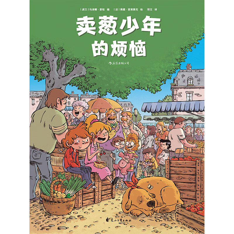 卖葱少年的烦恼（精装）一幅童年乡愁的温柔画卷，一个关于成长与友情的故事