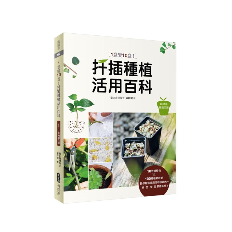 预订台版 1盆变10盆扦插种植活用百科2017年改版梁群健盆栽养殖花艺植物种植栽培