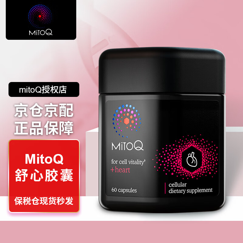 MitoQmitoQ美透胶囊 新西兰进口线粒体抗氧化加班熬夜免疫力 舒心胶囊 60粒 还原型辅酶q10心闷心慌心律不齐