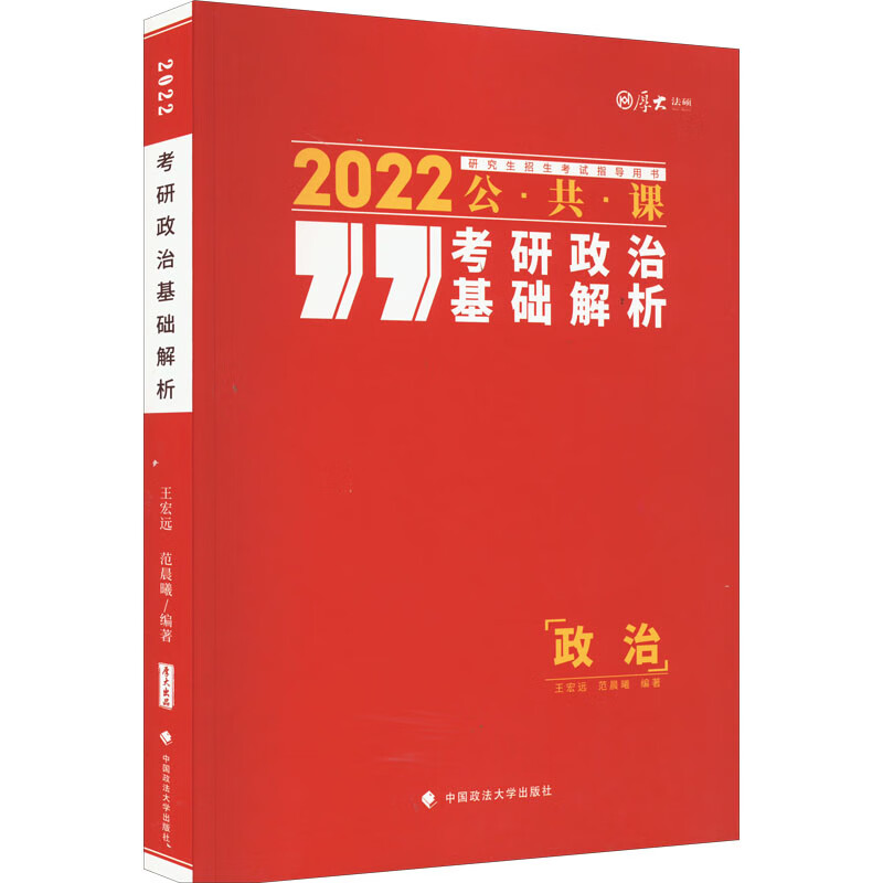 考研政治基础解析 2022 图书