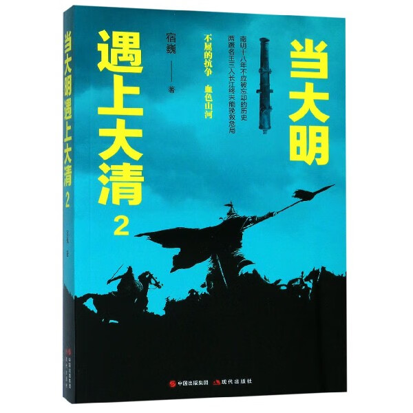 当大明遇上大清(2)