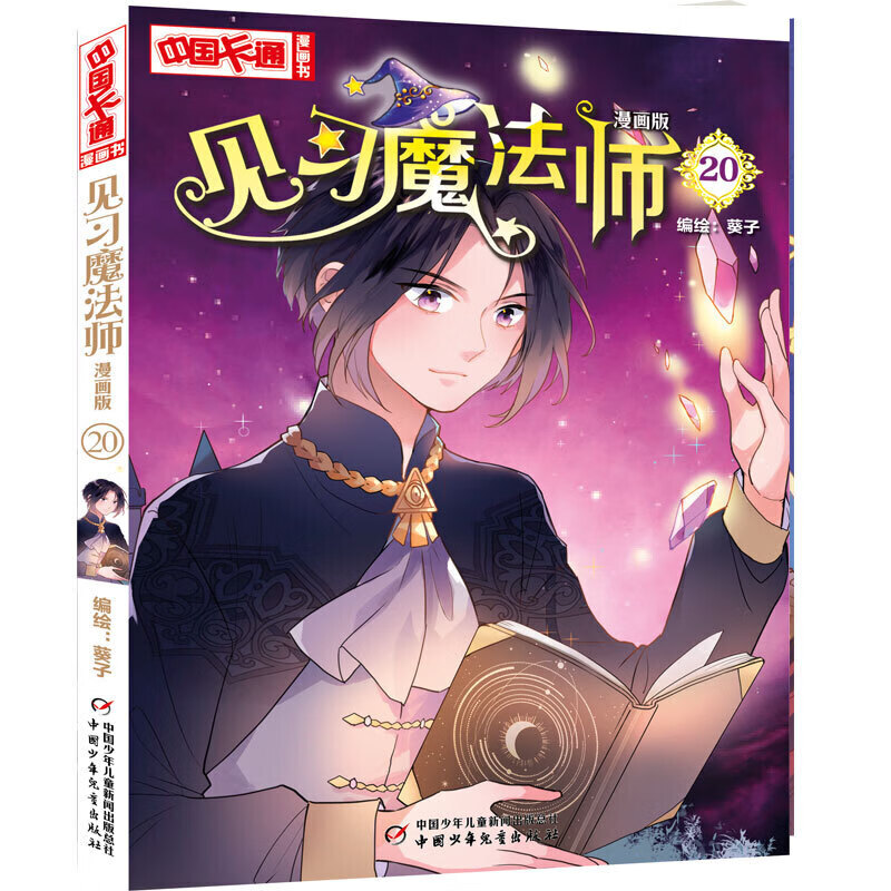 见习魔法师1-25册全套25本漫画版中国卡通书小学生7-10岁儿童动漫小说卡通故事奇幻校园少年青春文学梦的花粉店月影马戏团漫画书籍 第20册