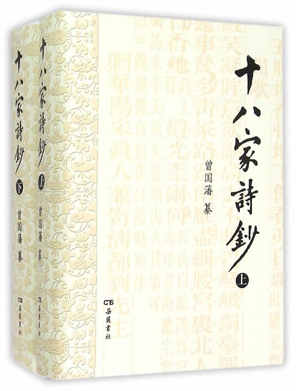 十八家诗钞