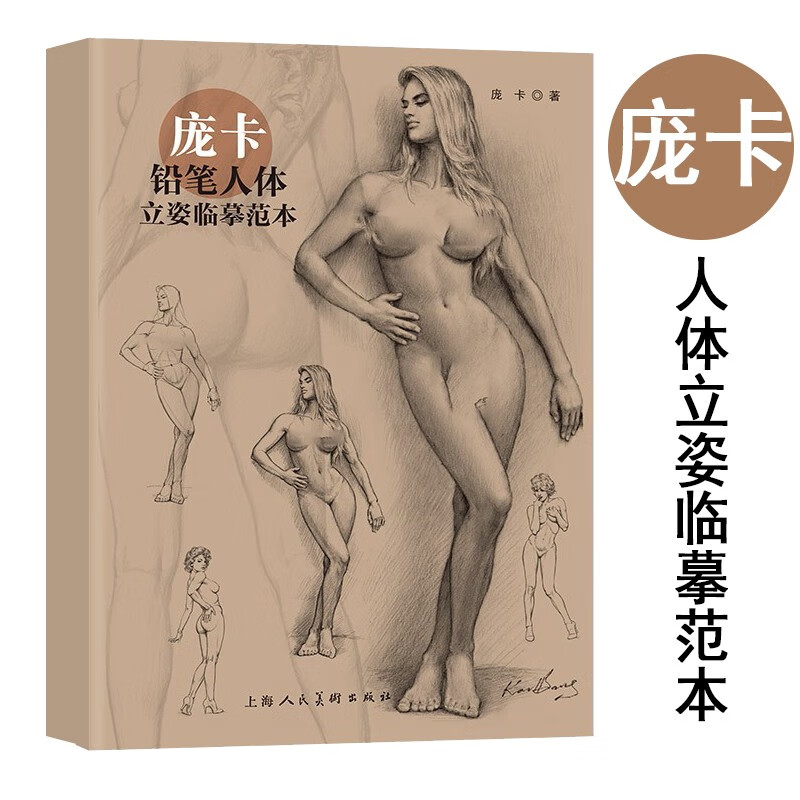 【官方旗舰店】 庞卡素描速写全集 写真集人体 庞卡铅笔人物描摹练习册 铅笔人体躺姿临摹范本 人体躺姿临摹范本 人体模特绘画临本 人体模特画法 人体绘画 人体艺术 人体模特写真艺术人体模特临摹零基础自学