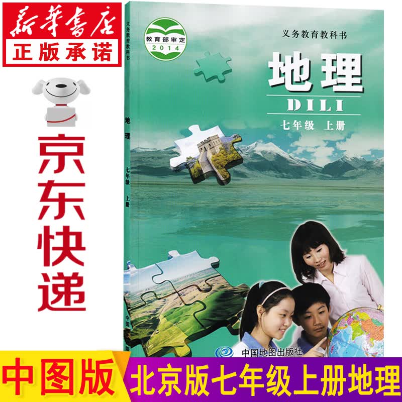 新华书店七年级上册地理北京课改版 地理七年级上 七年级地理上册 地理书七上 初中地理教材 中图版 七年级地理课本教科书