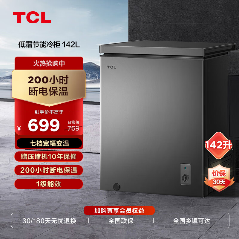 TCL 142升低霜节能冷柜一级能效小型冰柜冰吧38分贝宽幅变温顶开卧式家用冷藏冷冻转换BD/BC-142FQD使用感如何?