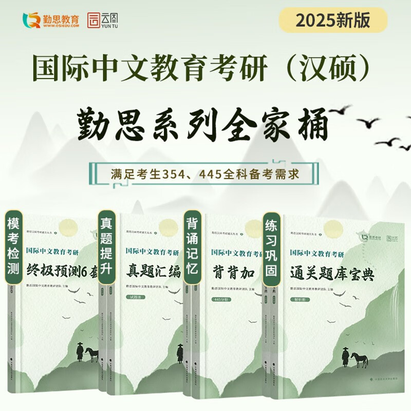 2025勤思国际中文教育考研通关题库宝典 汉硕考研354/445通用 套装共2册详情图