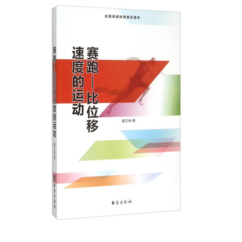 赛跑:比位移速度的运动/体育/运动/书籍