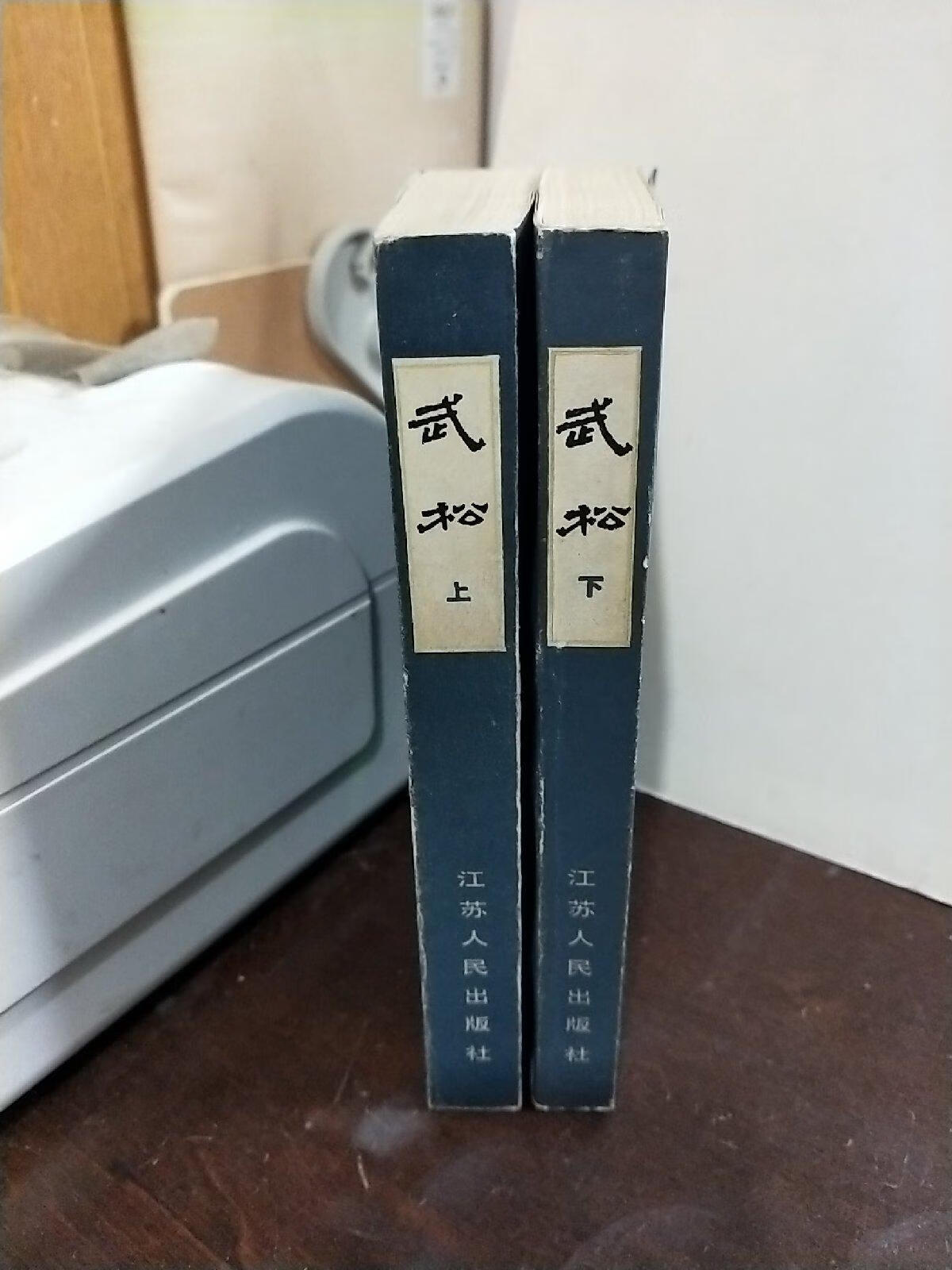 [二手9成新]《武松》(上下册)扬州评话水浒 品好自然旧