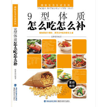 9型体质怎么吃怎么补 温梦霞【放心选购】