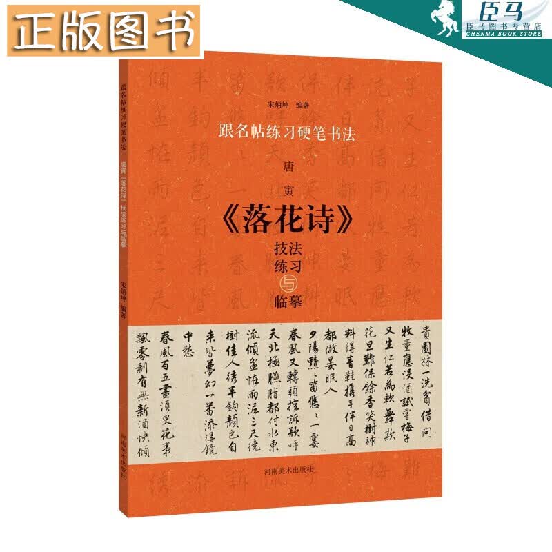 跟名帖练习硬笔书法 唐寅《落花诗》技法练习与临摹 硬笔书法钢笔字帖 河南美术出版社