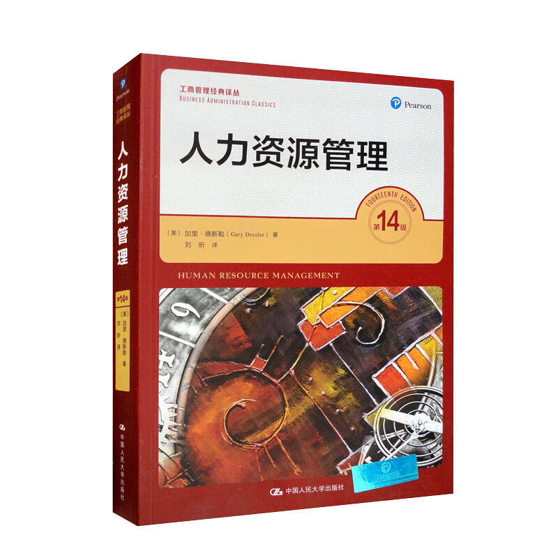 人力资源管理(第14版)(工商管理经典译
