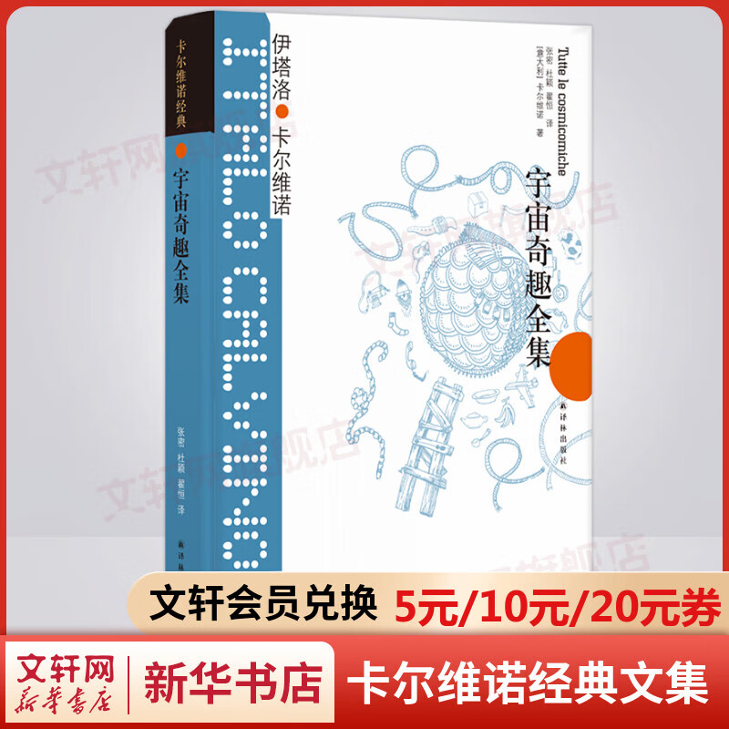 宇宙奇趣全集 卡尔维诺经典作品文集 赋予文学以科学的诗意，比哲学著作更有深度，比科幻作品更有趣
