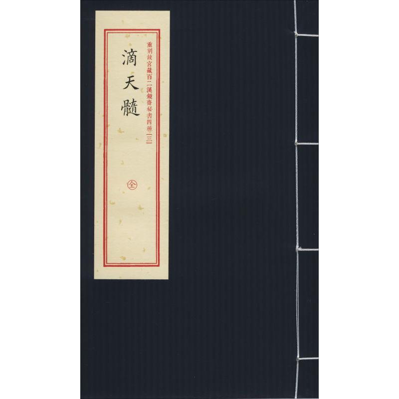 重刻故宫藏百二汉镜斋秘书四种(3) 滴天髓