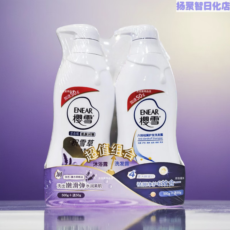 樱雪(enear)洗发水舒润柔肤薰衣草沐浴露550g樱雪六效去屑护发洗发露