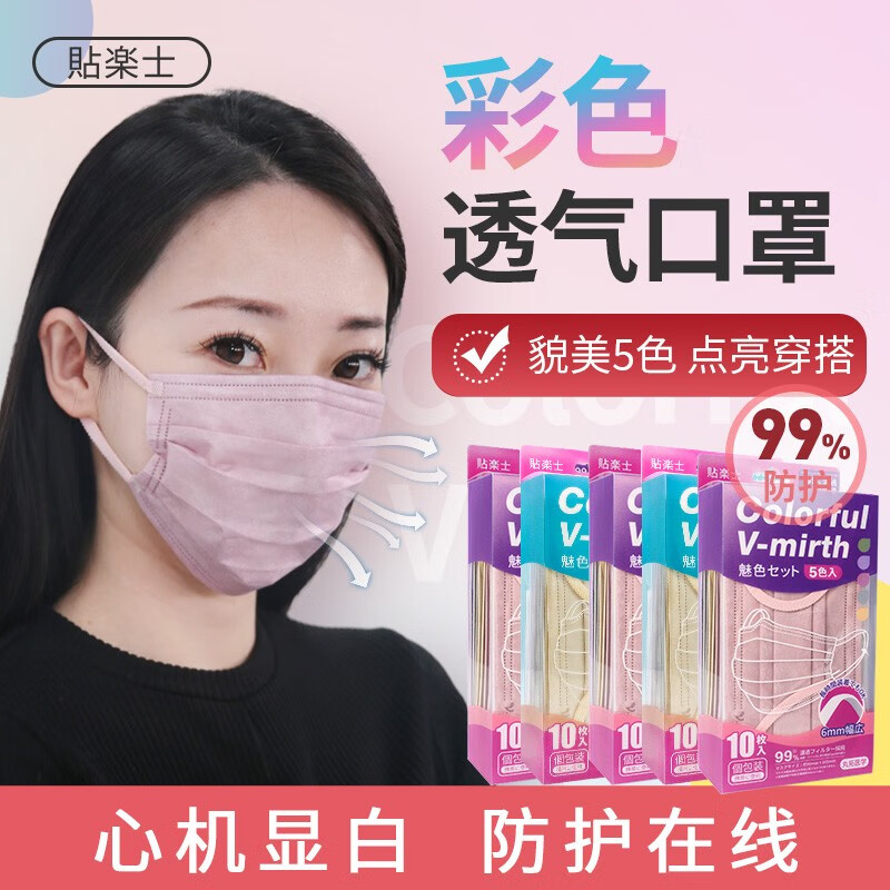 贴乐士一次性防护平面莫兰迪色舒适口罩女高颜值亲肤潮流时尚防护 5色10枚装 独立包装10枚/盒 【5盒】5色50枚