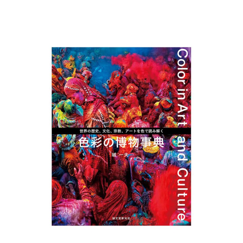 【现货】日文原版图书 色彩博物事典 解读世界历史文化宗教艺术的颜色 色彩の博物事典书籍进口