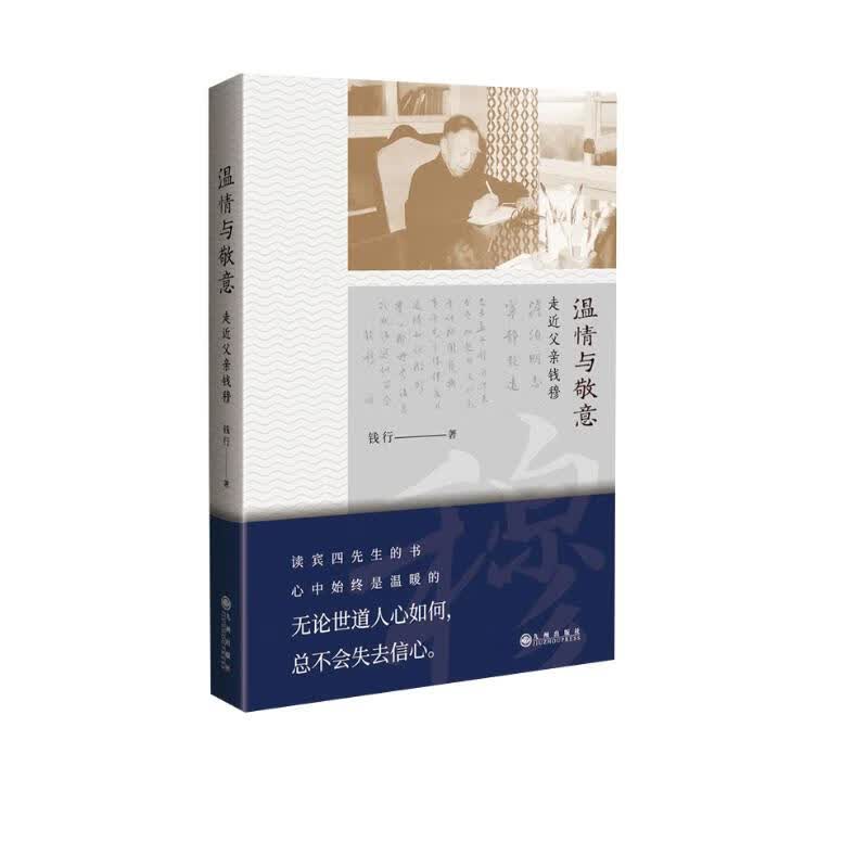 温情与敬意：走近父亲钱穆