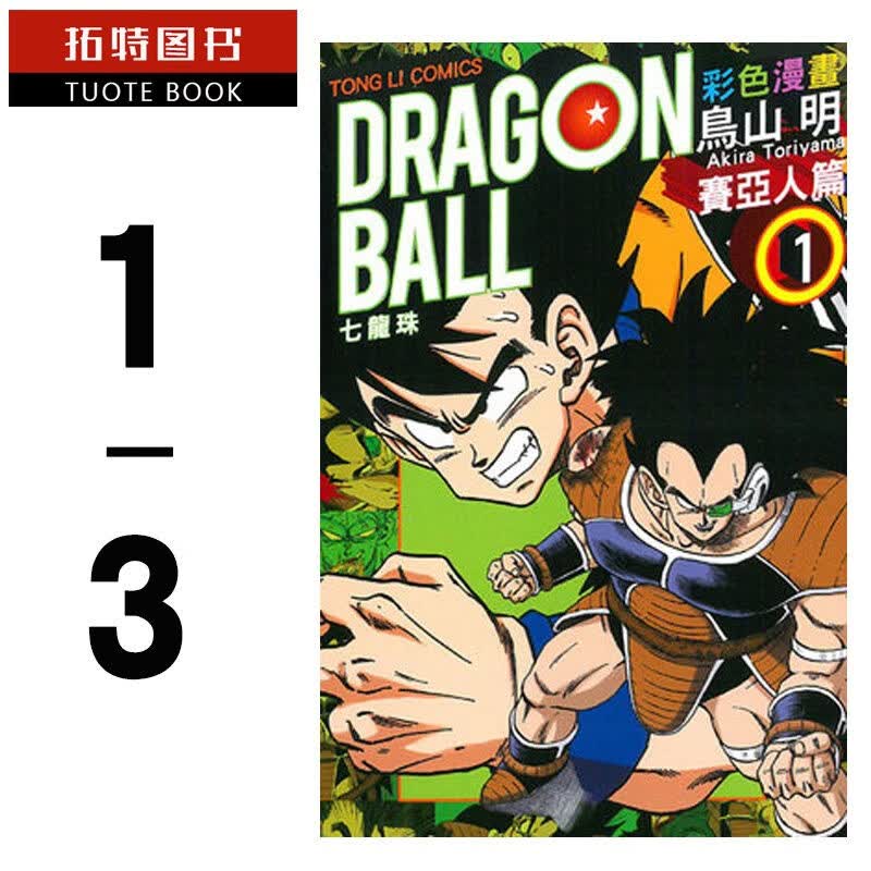 现货 七龙珠彩色漫画 赛亚人篇 1-3完鸟山明 七龙珠 台版漫画书 东立漫画