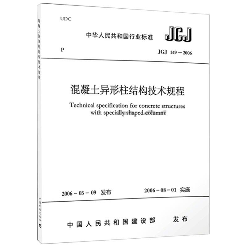 混凝土异形柱结构技术规程/中华人民共和国行业标准