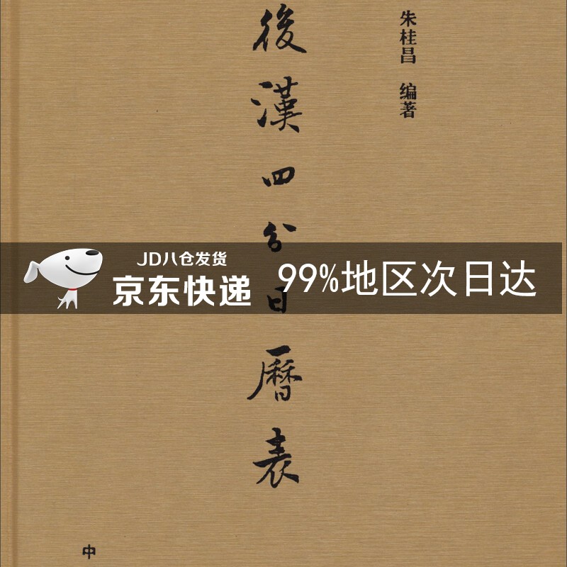 后汉四分日历表（精）