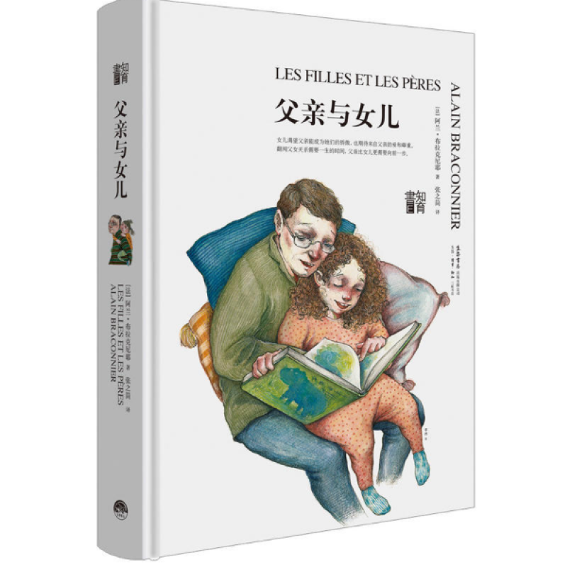 现货 知育书·二辑：父亲与女儿 精装 生活书店 家庭培养·女孩区域包邮