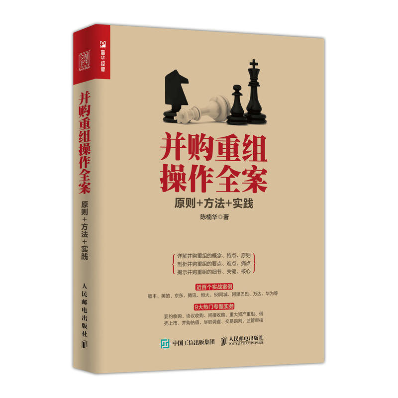 并购重组操作全案-原则+方法+实践 上市公司并购剥离资产重组 企业并购书籍 反收购防御分析估值 收购