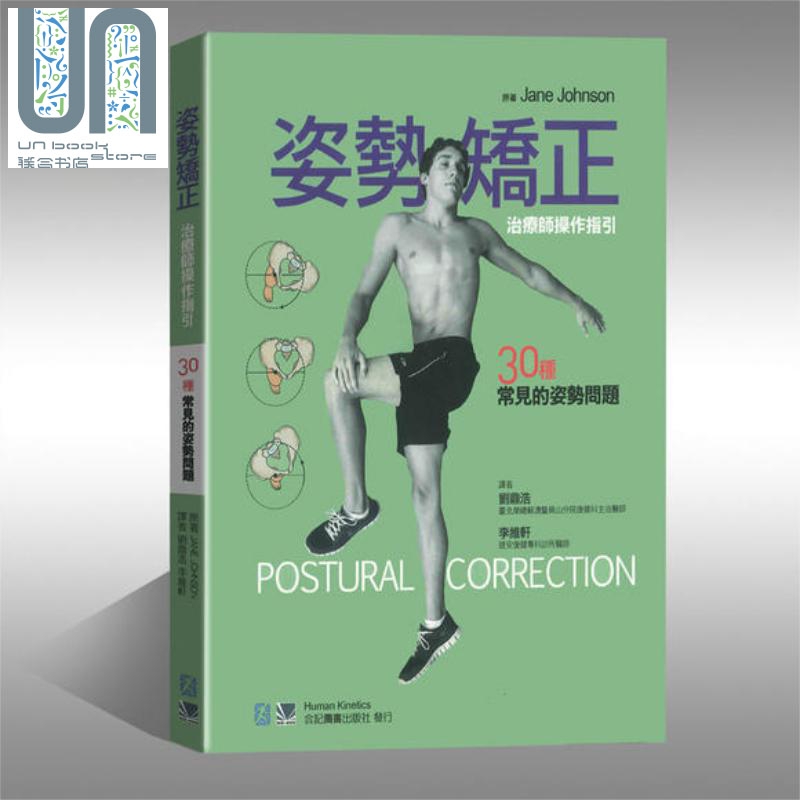 姿势矫正 治疗师操作指引30种常见的姿势问题 港台原版 Jane Johnson 合记